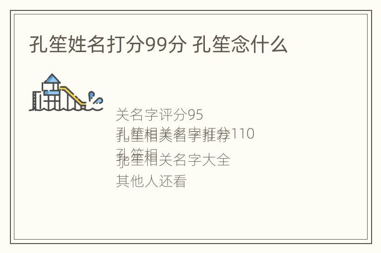 孔笙姓名打分99分 孔笙念什么