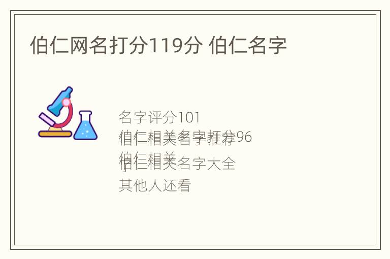 伯仁网名打分119分 伯仁名字