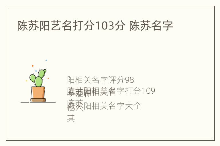 陈苏阳艺名打分103分 陈苏名字