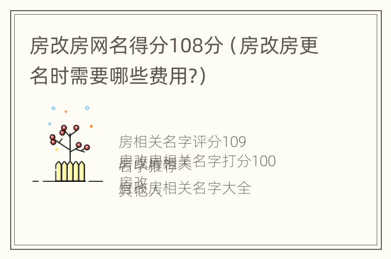 房改房网名得分108分（房改房更名时需要哪些费用?）