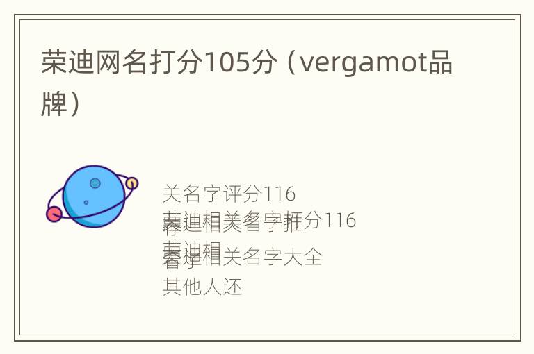 荣迪网名打分105分（vergamot品牌）