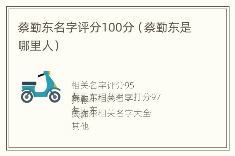 蔡勤东名字评分100分（蔡勤东是哪里人）