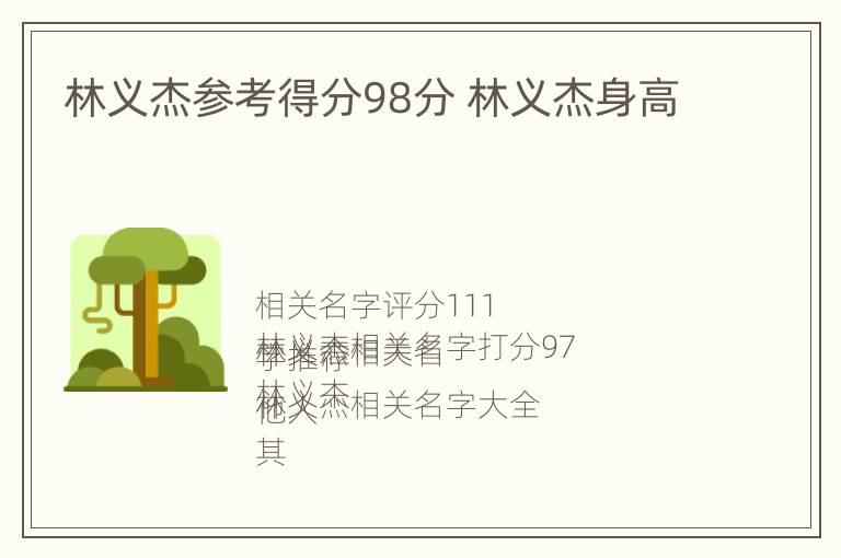 林义杰参考得分98分 林义杰身高