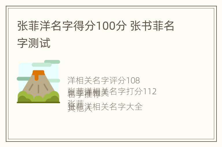 张菲洋名字得分100分 张书菲名字测试