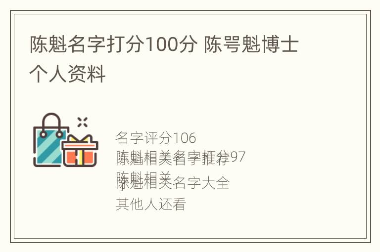 陈魁名字打分100分 陈咢魁博士个人资料