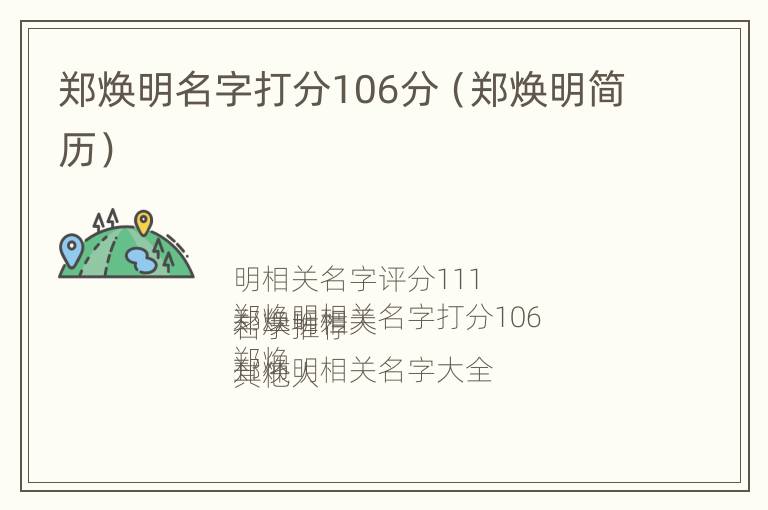 郑焕明名字打分106分（郑焕明简历）