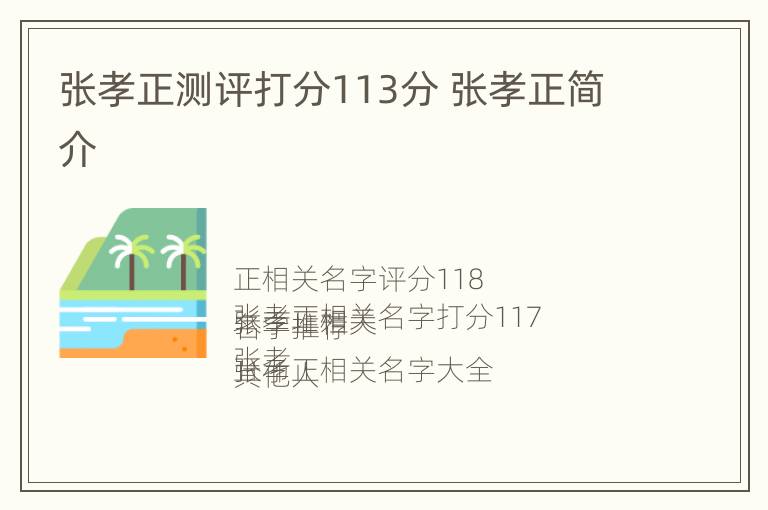 张孝正测评打分113分 张孝正简介