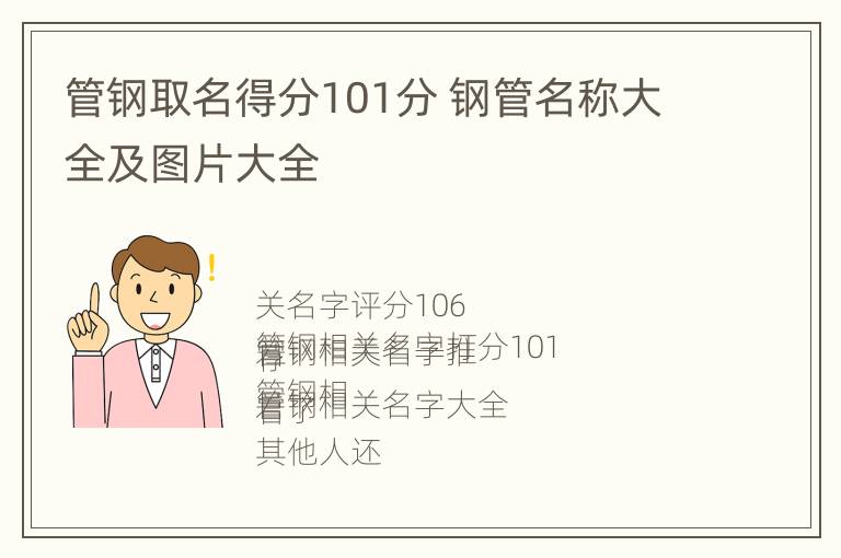 管钢取名得分101分 钢管名称大全及图片大全