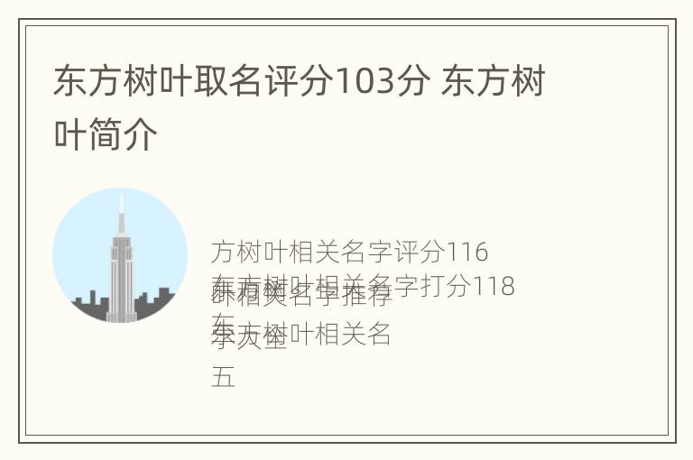 东方树叶取名评分103分 东方树叶简介