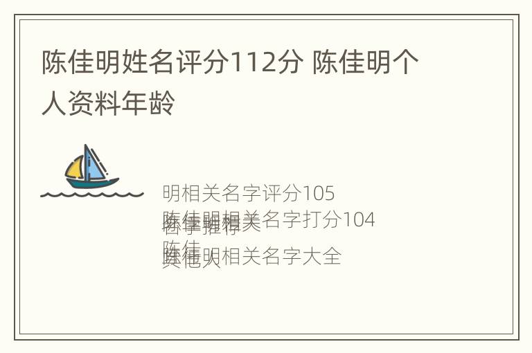 陈佳明姓名评分112分 陈佳明个人资料年龄