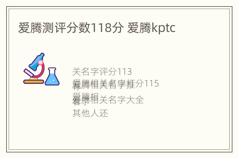 爱腾测评分数118分 爱腾kptc