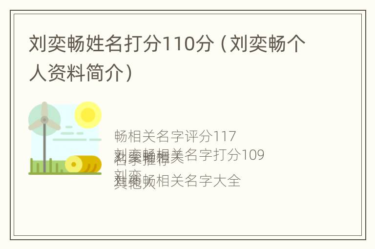 刘奕畅姓名打分110分（刘奕畅个人资料简介）