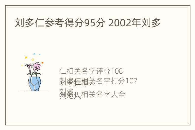 刘多仁参考得分95分 2002年刘多