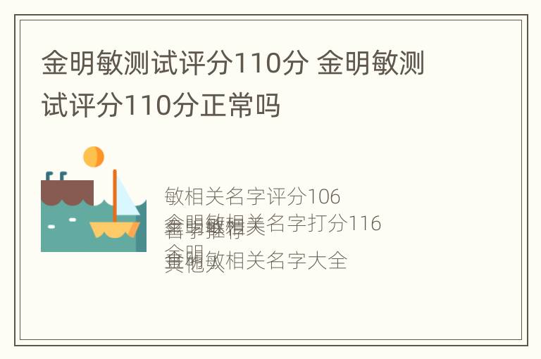 金明敏测试评分110分 金明敏测试评分110分正常吗