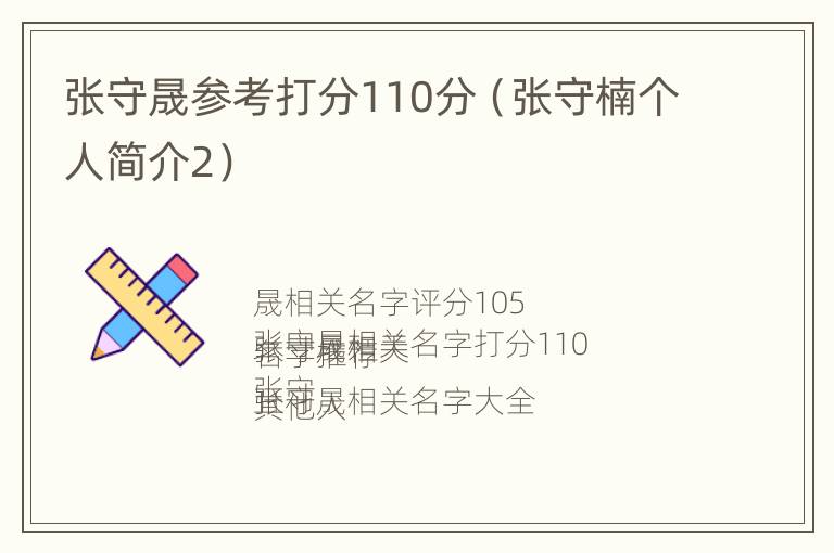 张守晟参考打分110分（张守楠个人简介2）