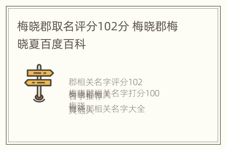 梅晓郡取名评分102分 梅晓郡梅晓夏百度百科