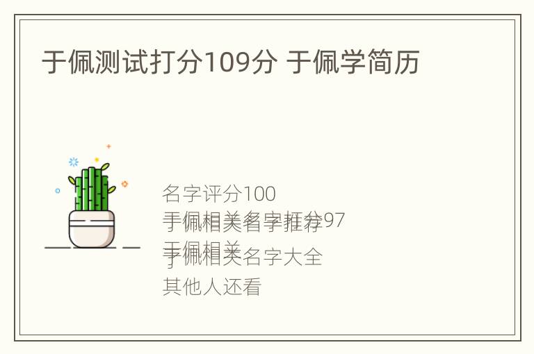 于佩测试打分109分 于佩学简历