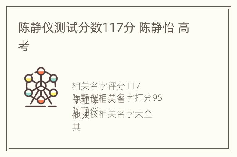 陈静仪测试分数117分 陈静怡 高考