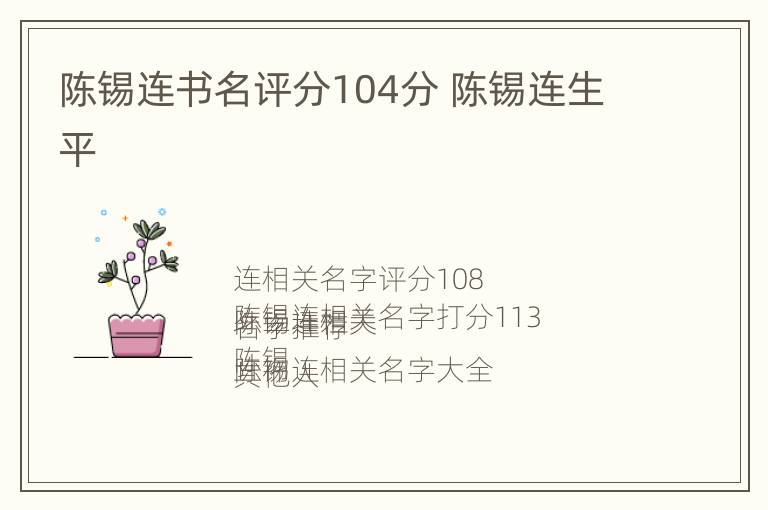 陈锡连书名评分104分 陈锡连生平