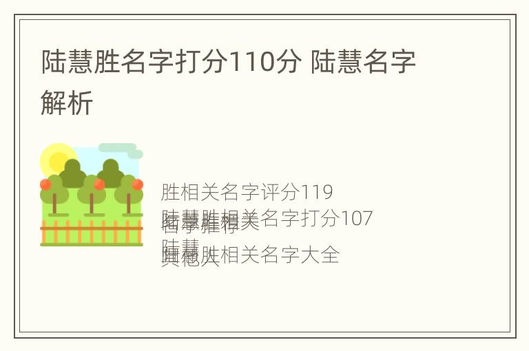 陆慧胜名字打分110分 陆慧名字解析