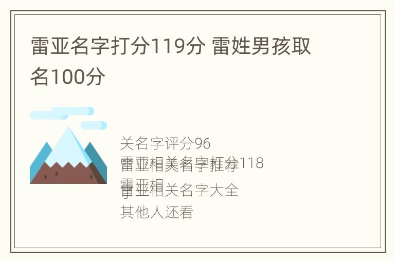 雷亚名字打分119分 雷姓男孩取名100分