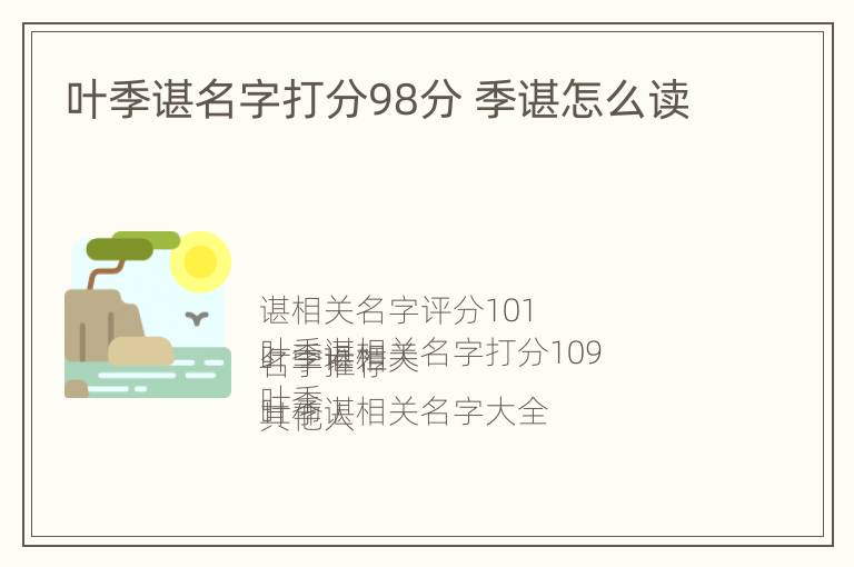 叶季谌名字打分98分 季谌怎么读