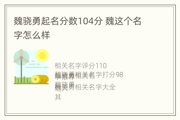 魏骁勇起名分数104分 魏这个名字怎么样
