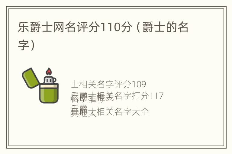 乐爵士网名评分110分（爵士的名字）