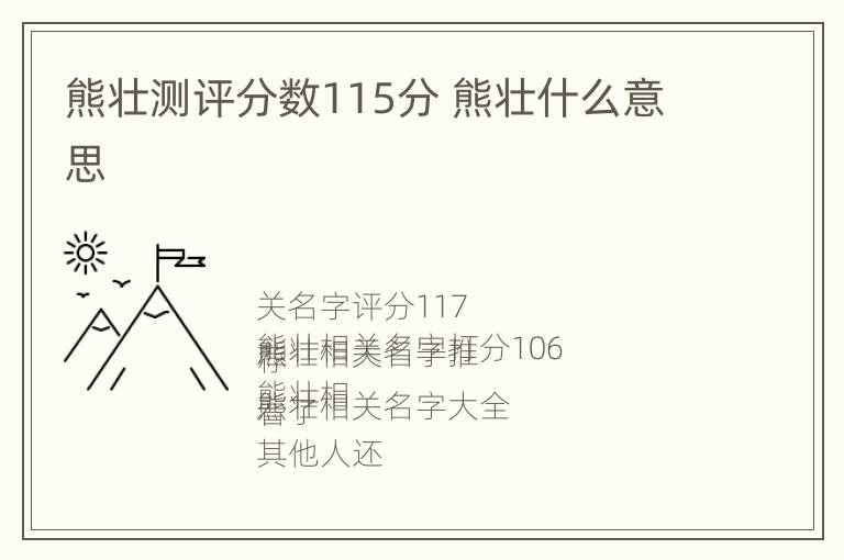 熊壮测评分数115分 熊壮什么意思