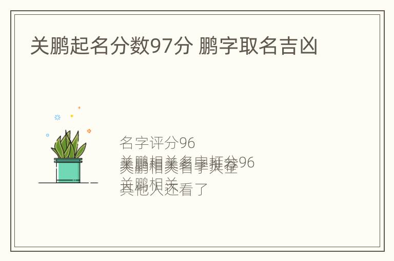 关鹏起名分数97分 鹏字取名吉凶