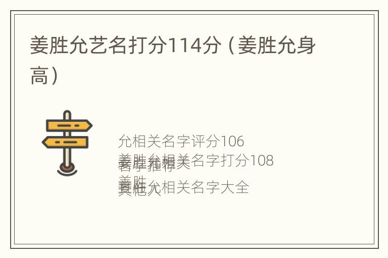 姜胜允艺名打分114分（姜胜允身高）