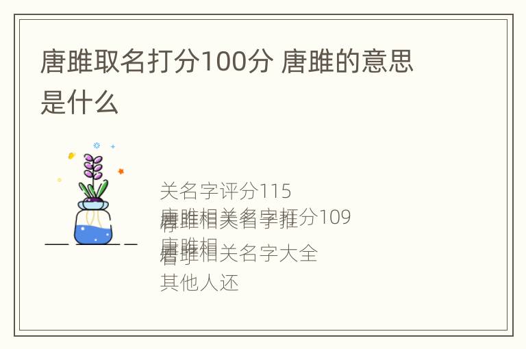 唐雎取名打分100分 唐雎的意思是什么