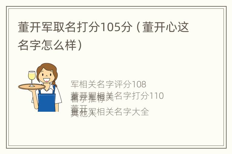 董开军取名打分105分（董开心这名字怎么样）