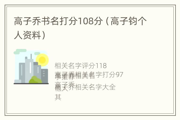 高子乔书名打分108分（高子钧个人资料）