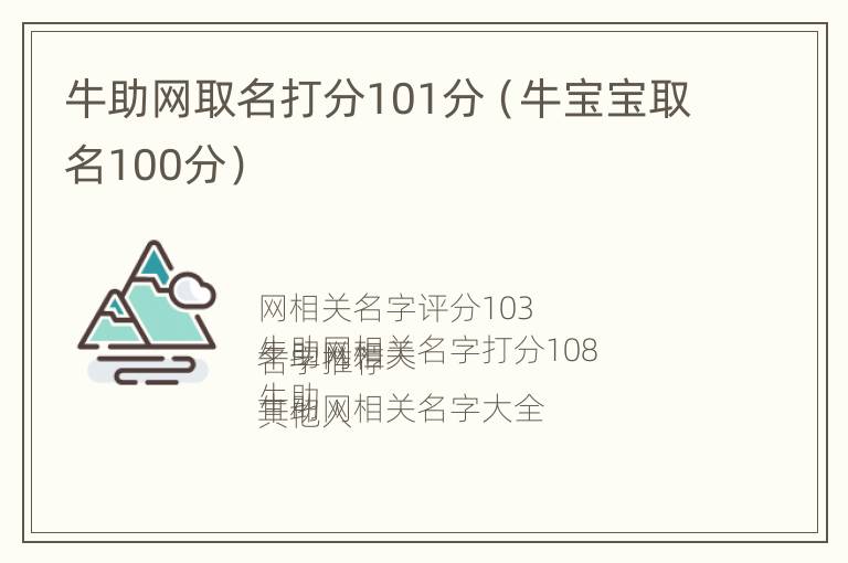 牛助网取名打分101分（牛宝宝取名100分）