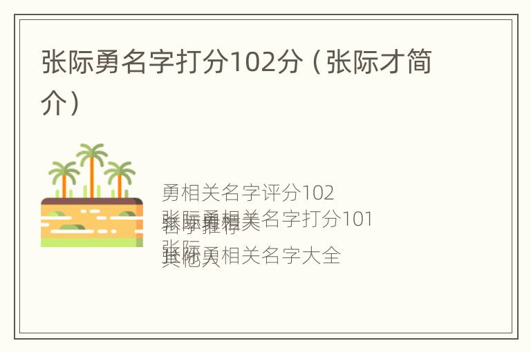 张际勇名字打分102分（张际才简介）