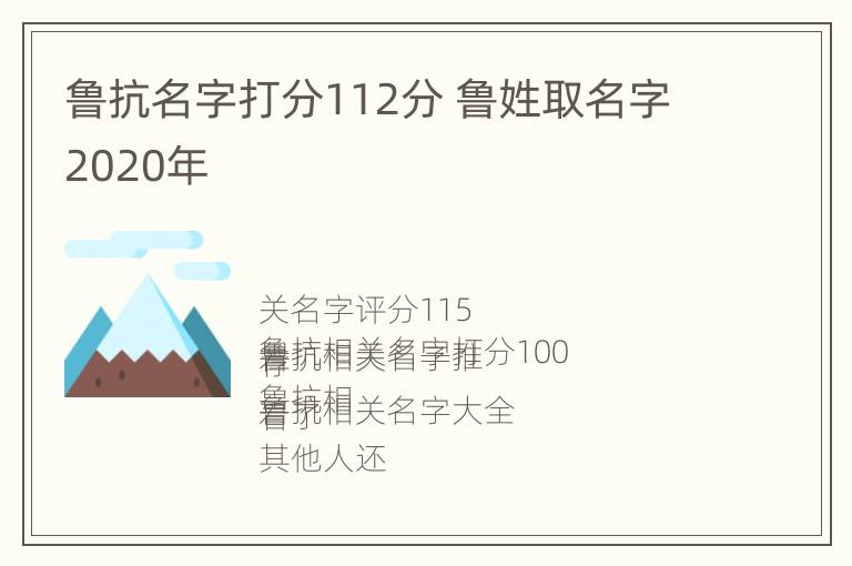 鲁抗名字打分112分 鲁姓取名字2020年