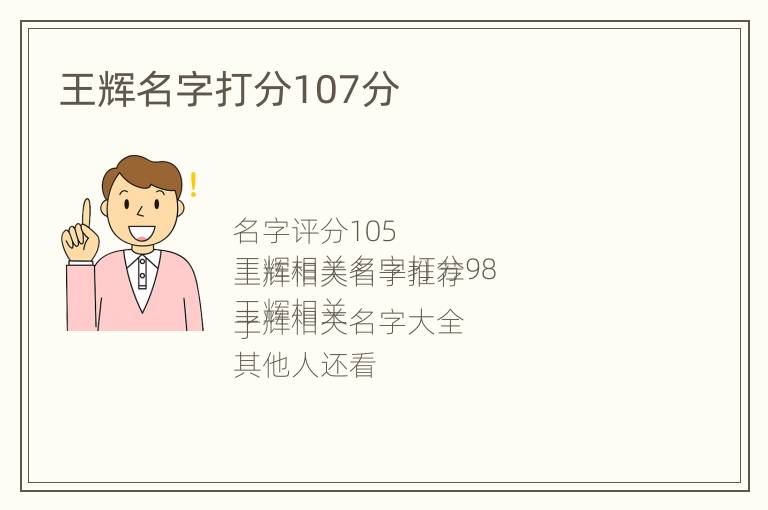 王辉名字打分107分