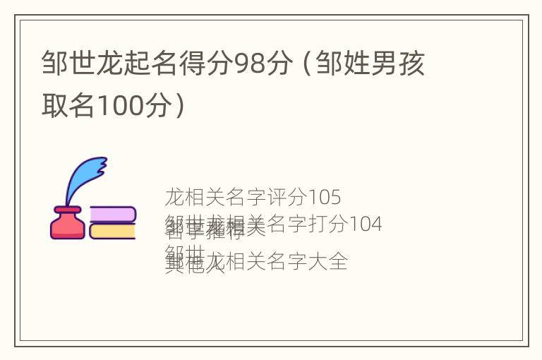 邹世龙起名得分98分（邹姓男孩取名100分）