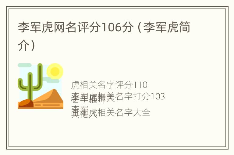 李军虎网名评分106分（李军虎简介）