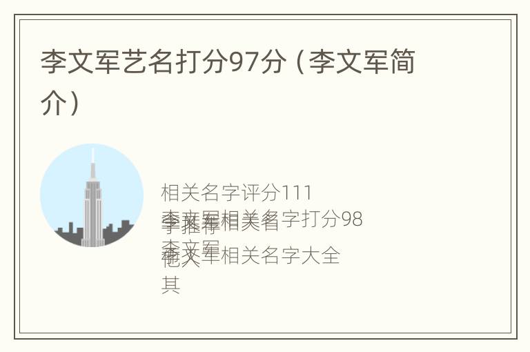 李文军艺名打分97分（李文军简介）