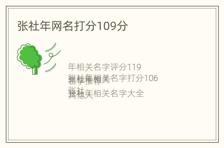 张社年网名打分109分