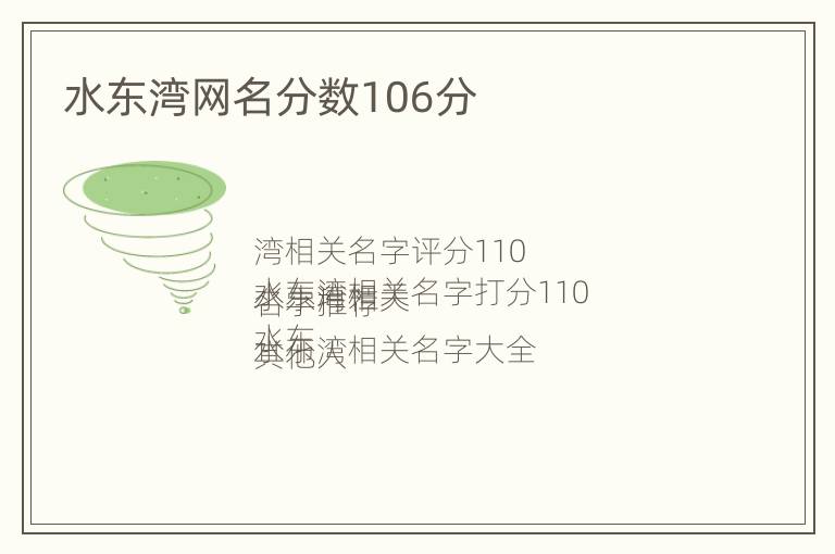 水东湾网名分数106分