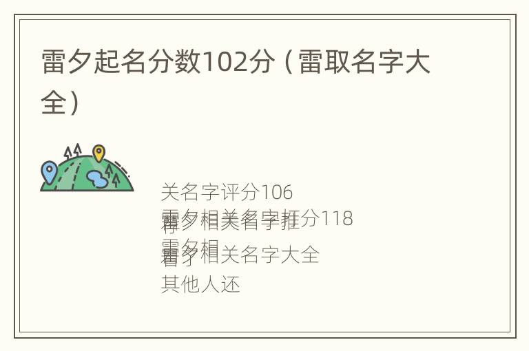 雷夕起名分数102分（雷取名字大全）