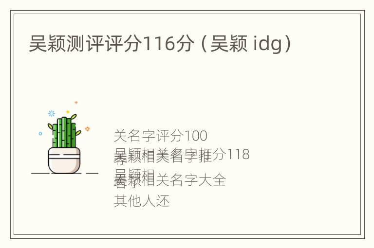 吴颖测评评分116分（吴颖 idg）