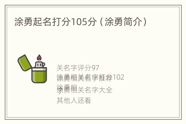 涂勇起名打分105分（涂勇简介）