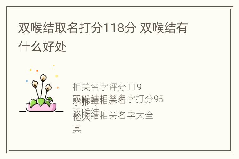 双喉结取名打分118分 双喉结有什么好处