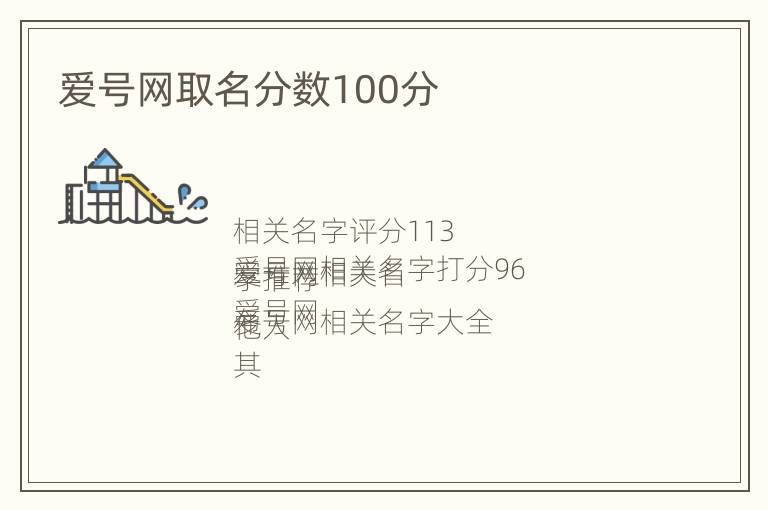 爱号网取名分数100分