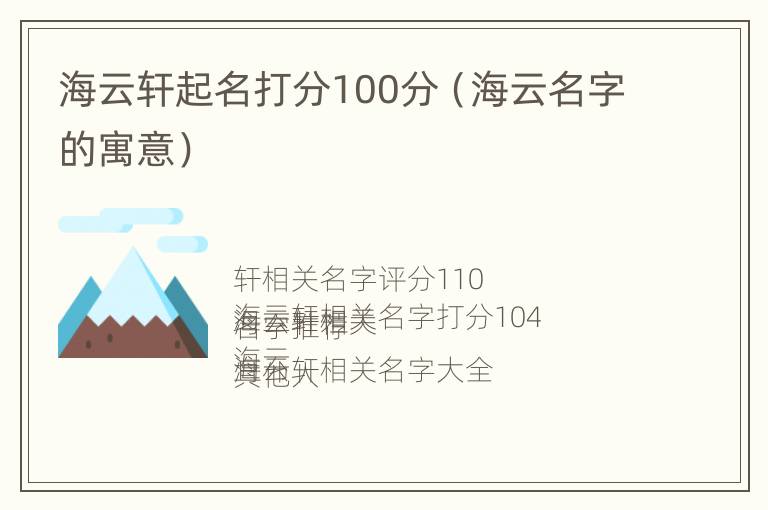 海云轩起名打分100分（海云名字的寓意）