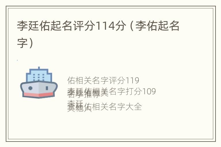 李廷佑起名评分114分（李佑起名字）